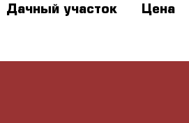 Дачный участок . › Цена ­ 1 000 000 - Краснодарский край, Краснодар г. Недвижимость » Земельные участки продажа   . Краснодарский край